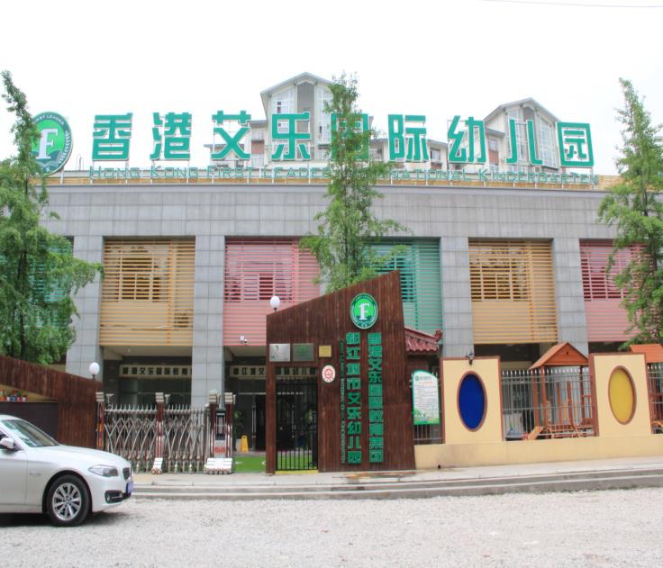 艾乐国际幼儿园